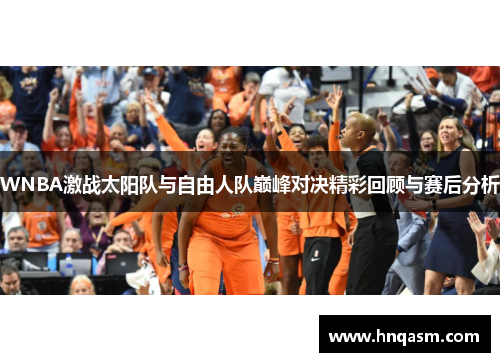 WNBA激战太阳队与自由人队巅峰对决精彩回顾与赛后分析