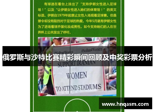 俄罗斯与沙特比赛精彩瞬间回顾及中奖彩票分析